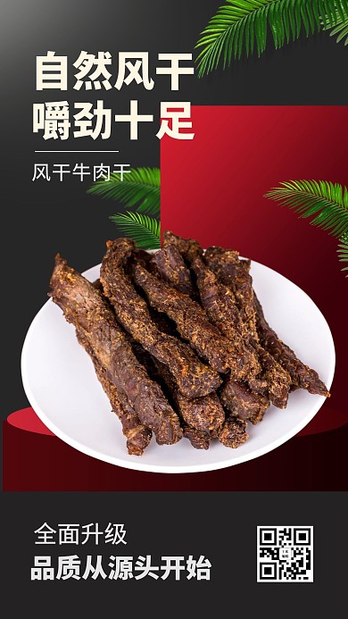 美味零食自然风干牛肉干红色简约大气电商详情页