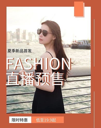 时尚新品直播预售橙色创意海报