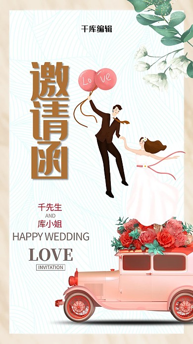 婚礼邀请函车白色创意海报