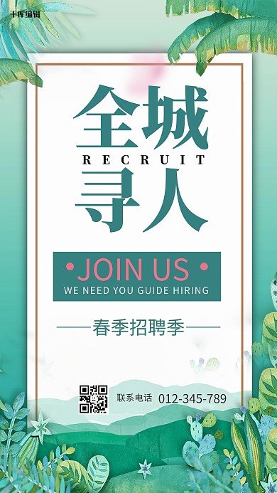 全城寻人花草树木绿色简约风海报