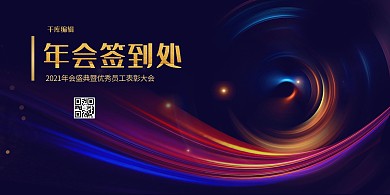 2021年会签到处渐变图案蓝紫渐变展板