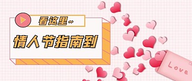 情人节脱单指南粉色扁平公众号首图