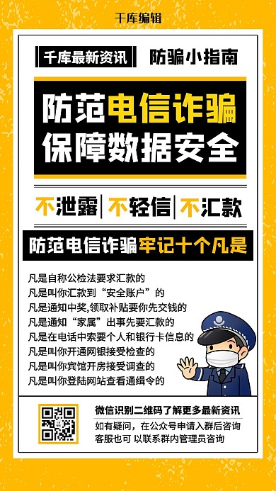 防范电信诈骗警察黄色简约海报