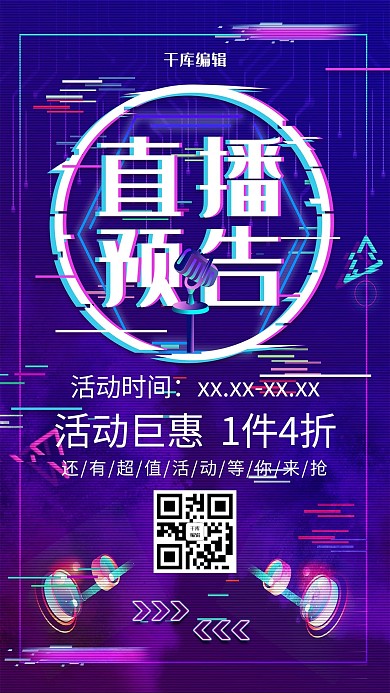 创意故障风格直播预告海报