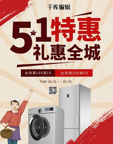 51特惠电器红色复古电商banner
