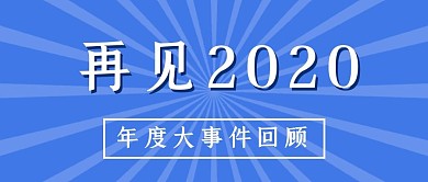 再见2020蓝色简约条纹公众号首图