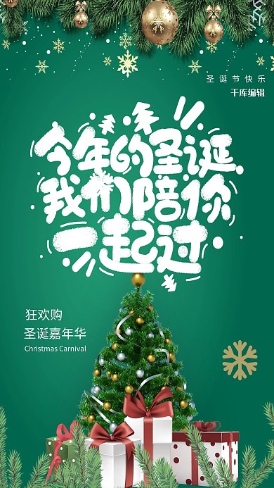 圣诞节圣诞树 圣诞礼物绿色2.5d海报