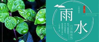 雨水节气摄影图公众号首图