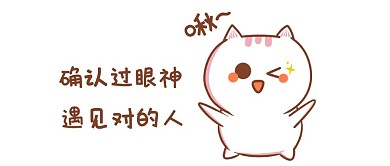 卡通 确认过眼神 遇见对的人 微信配图 微信封面图 微信公众号封面图 表情包 微信 微信公众号