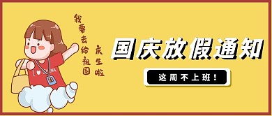 国庆节人物黄色简约公众号首图