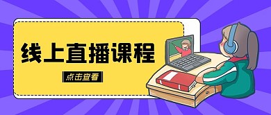 线上课程直播卡通大字公众号首图