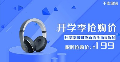 开学季数码耳机蓝色渐变电商海报