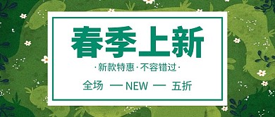 春季上新卡通风春季绿色卡通风公众号首图