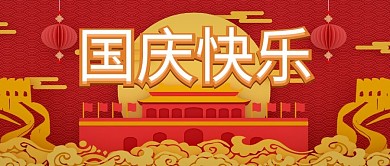 中国风国庆节快乐红色喜庆公众号首图