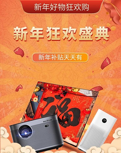 新年狂欢购年货节电器橘色促销