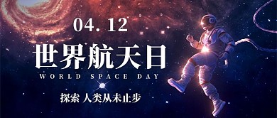 世界航天日探索彩色卡通公众号首图