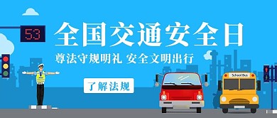 全国交通安全日文明守法蓝色扁平公众号首图