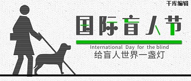 国际盲人节盲人灰色简约公众号封