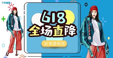 双色美女服装618全场直降淘宝banner