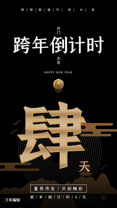 跨年倒计时4天线条山水黑色简约海报