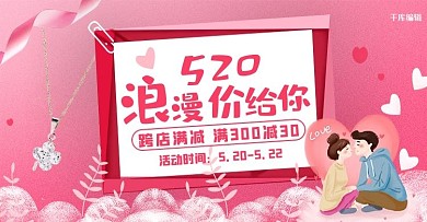 520情人节首饰项链活动粉色简约电商横版banner
