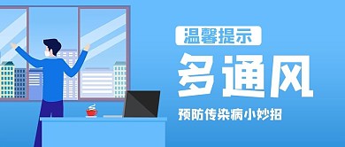 预防传染病通风蓝色渐变风公众号首图