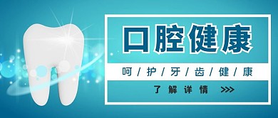 医疗健康牙齿口腔护理蓝色简约公众号首图