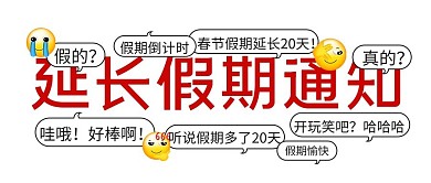 假期延长通知搞怪红色卡通公众号首图