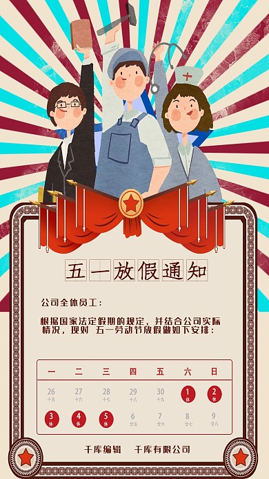 五一劳动节放假安排红色简约卡通海报