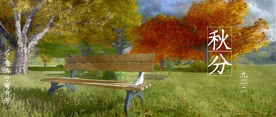 秋分秋分诗句黄色水彩风公众号首图
