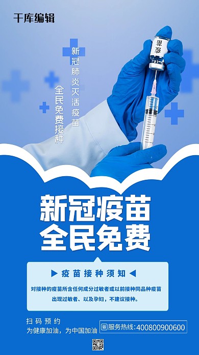 新冠疫苗全民蓝色清新海报