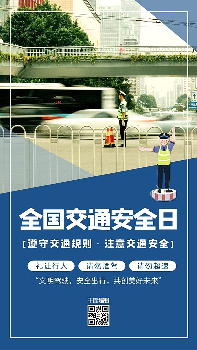 全国交通安全日交警蓝色创意海报