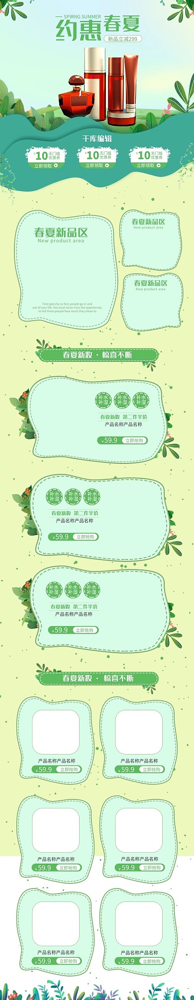 化妆品春夏促销绿色调插画风电商手机端首页