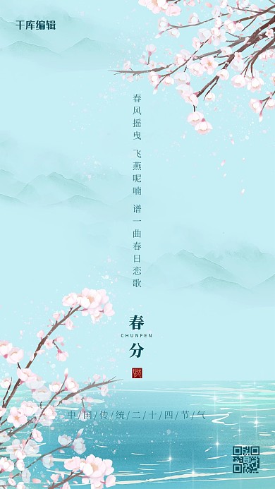 二十四节气春分蓝色简约海报