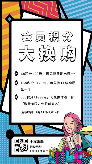会员积分换购兑换活动海报