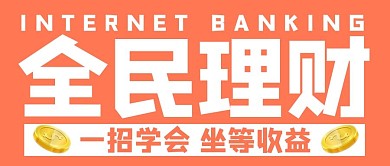 全民理财简约风金融橘色简约风公众号首图
