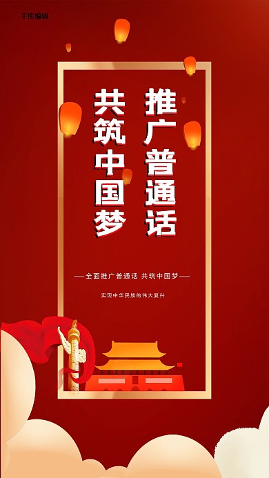 普通话文字红色创意海报