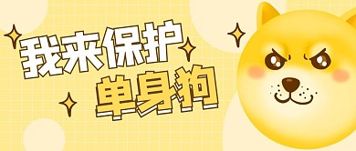 我来保护单身狗狗狗黄色搞笑公众号首图