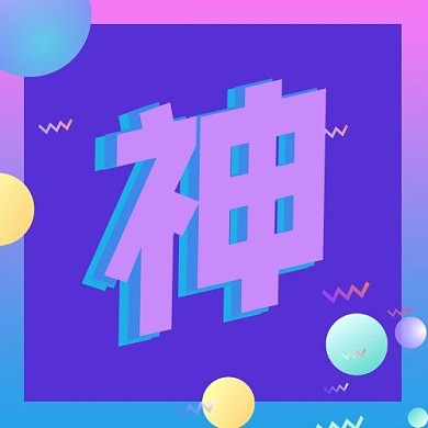 神立体彩色球紫色渐变配图