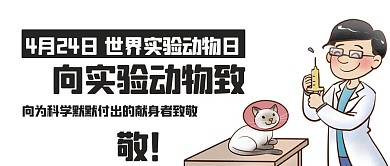 向实验动物致敬世界实验动物日彩色卡通公众号首图