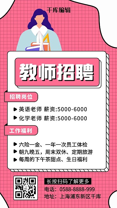 教师招聘老师粉色 白色卡通海报