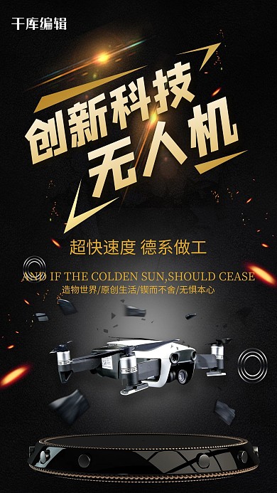 科技无人机黑色创意海报