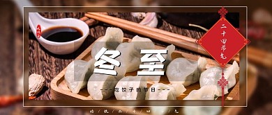 冬至饺子红色白色简约公众号首图