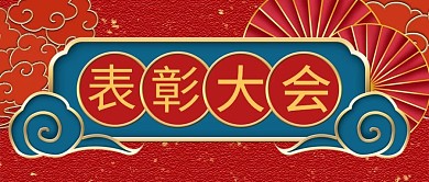 表彰大会祥云红色中国风公众号首
