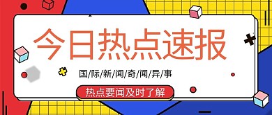 热点速报新闻蓝色孟菲斯公众号