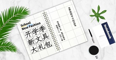 开学季文具白色简约电商海报