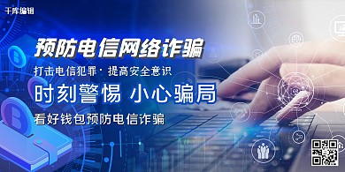 预防电信诈骗科技展板