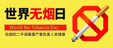 世界无烟日黄色警示简约公众号首图