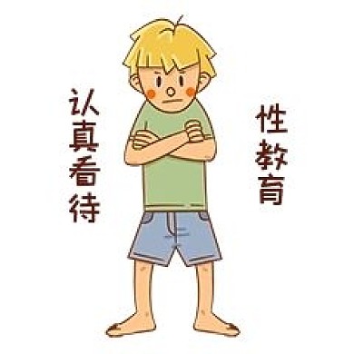 男孩性安全教育认真看待性教育