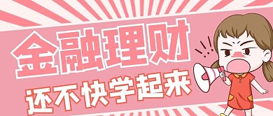 金融投资女孩粉色卡通公众号首图